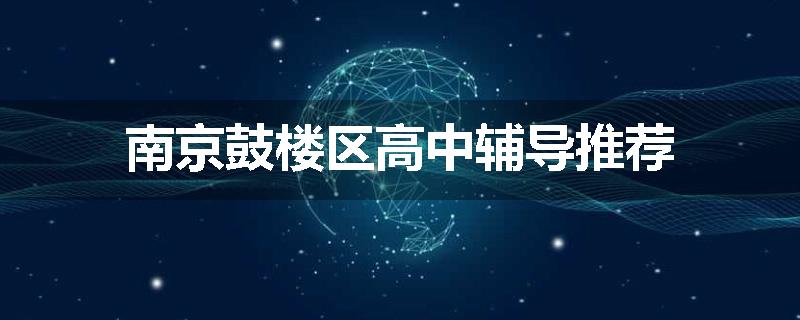 南京鼓楼区高中辅导推荐