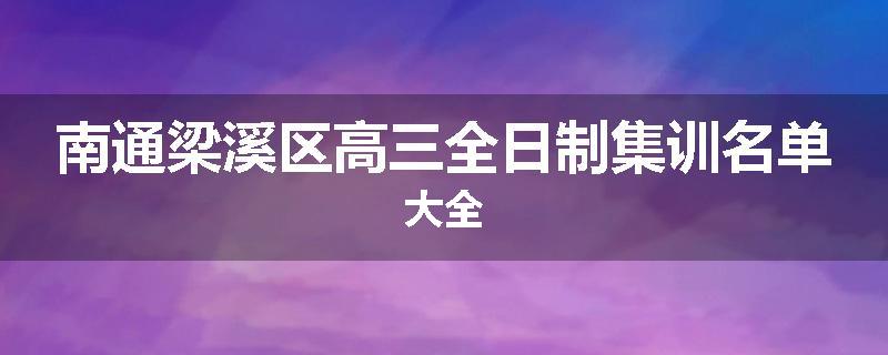南通梁溪区高三全日制集训名单大全