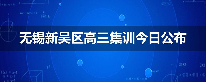无锡新吴区高三集训今日公布