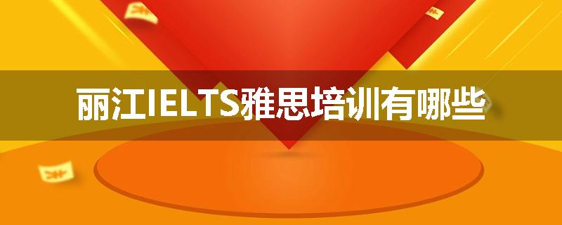 丽江IELTS雅思培训有哪些