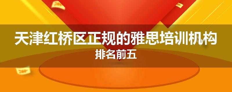 天津红桥区正规的雅思培训机构排名前五