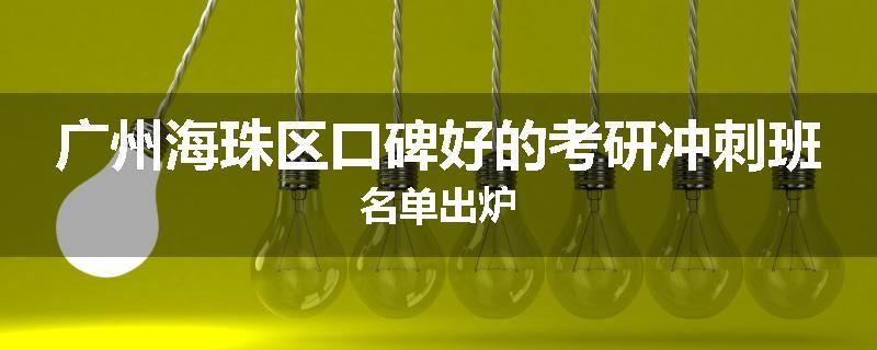 广州海珠区口碑好的考研冲刺班名单出炉