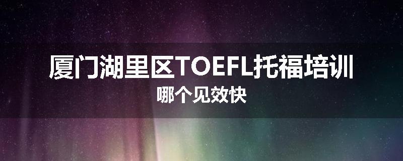 厦门湖里区TOEFL托福培训哪个见效快