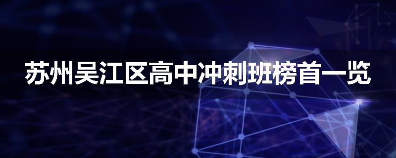 苏州吴江区高中冲刺班榜首一览