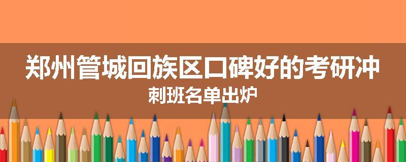 郑州管城回族区口碑好的考研冲刺班名单出炉