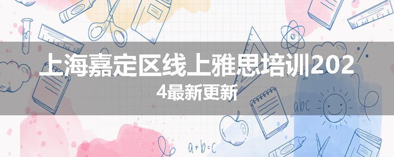 上海嘉定区线上雅思培训2024最新更新