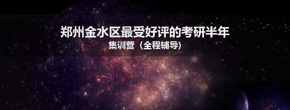 郑州金水区最受好评的考研半年集训营（全程辅导)