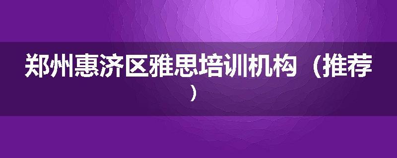 郑州惠济区雅思培训机构（推荐）