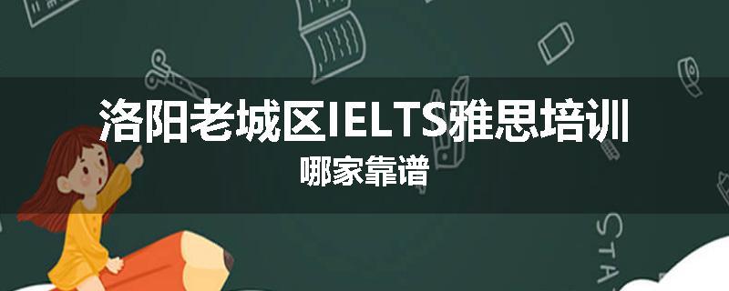 洛阳老城区IELTS雅思培训哪家靠谱