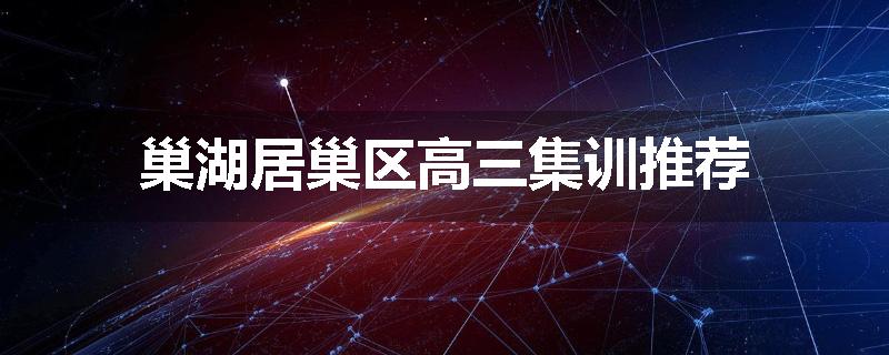 巢湖居巢区高三集训推荐