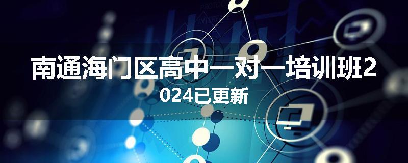 南通海门区高中一对一培训班2024已更新