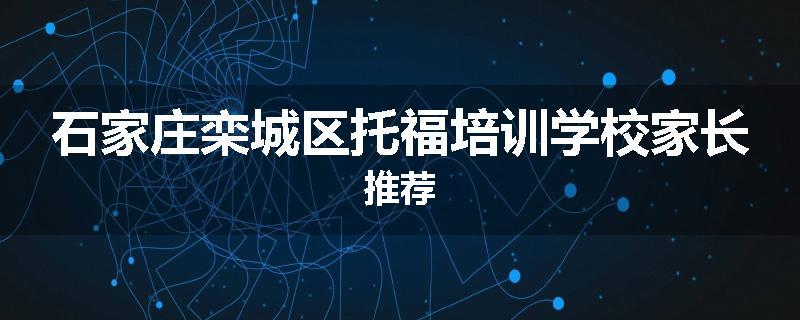 石家庄栾城区托福培训学校家长推荐