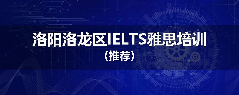 洛阳洛龙区IELTS雅思培训（推荐）