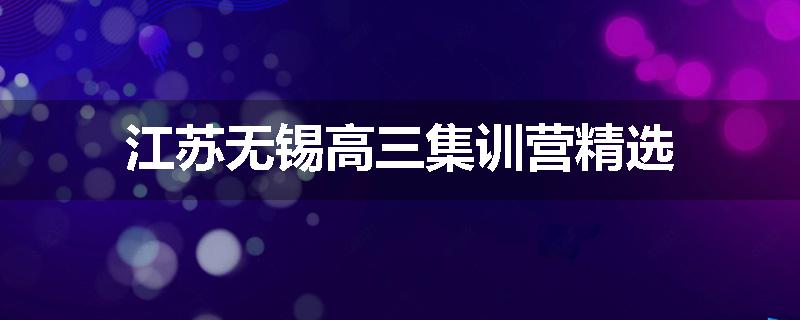 江苏无锡高三集训营精选