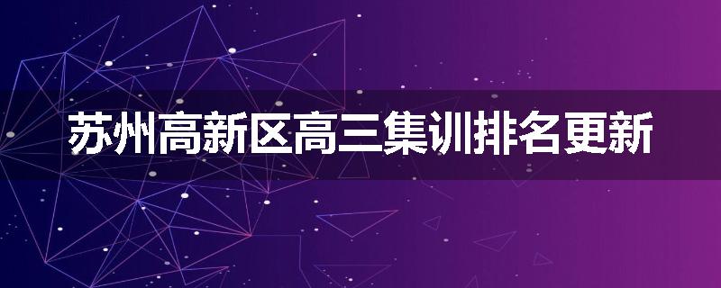 苏州高新区高三集训排名更新