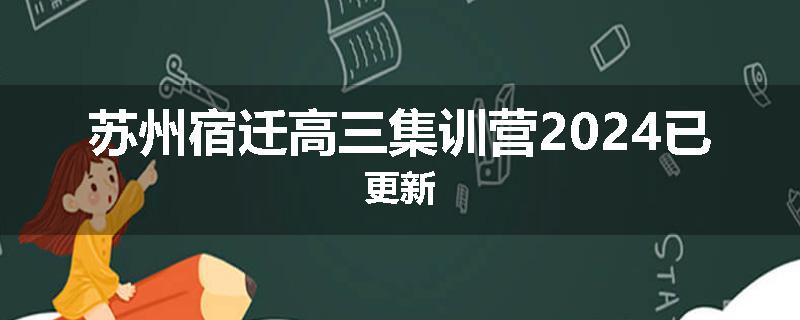 苏州宿迁高三集训营2024已更新