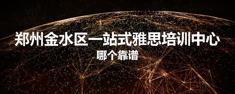 郑州金水区一站式雅思培训中心哪个靠谱
