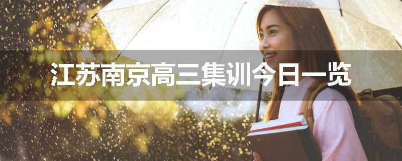 江苏南京高三集训今日一览