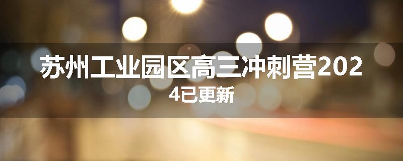 苏州工业园区高三冲刺营2024已更新