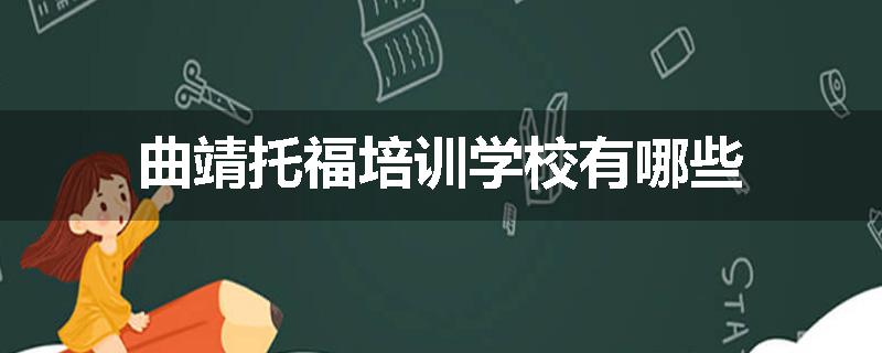 曲靖托福培训学校有哪些