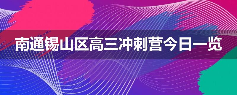 南通锡山区高三冲刺营今日一览