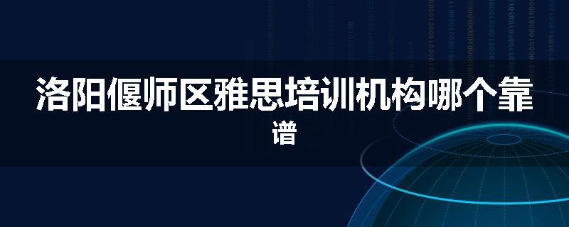 洛阳偃师区雅思培训机构哪个靠谱