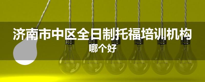 济南市中区全日制托福培训机构哪个好