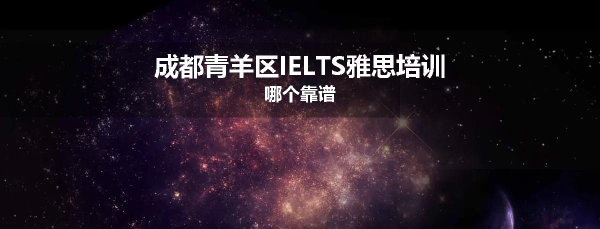 成都青羊区IELTS雅思培训哪个靠谱