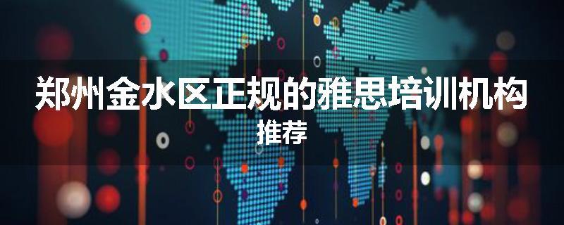 郑州金水区正规的雅思培训机构推荐