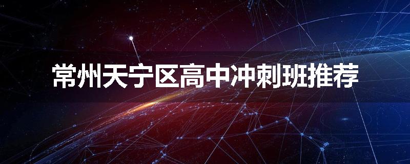常州天宁区高中冲刺班推荐