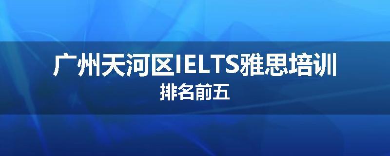 广州天河区IELTS雅思培训排名前五