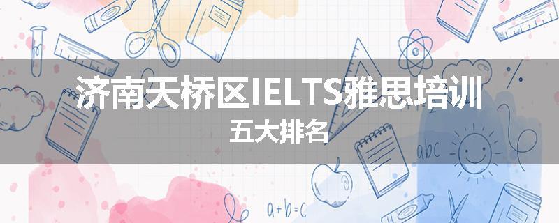 济南天桥区IELTS雅思培训五大排名