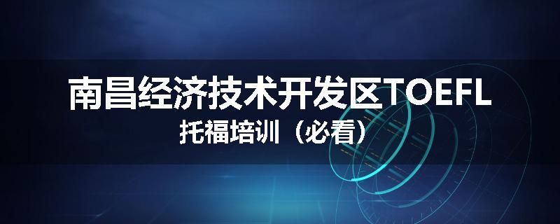 南昌经济技术开发区TOEFL托福培训（必看）