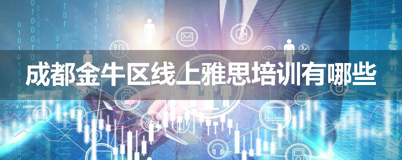 成都金牛区线上雅思培训有哪些