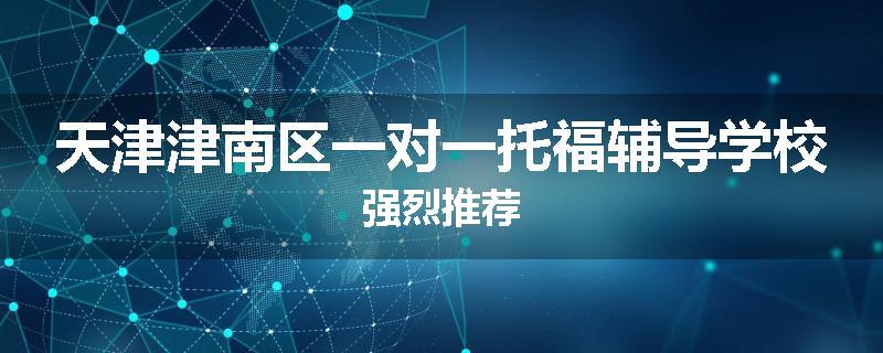 天津津南区一对一托福辅导学校强烈推荐