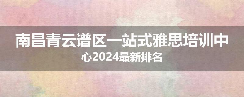 南昌青云谱区一站式雅思培训中心2024最新排名