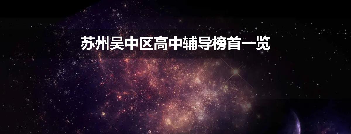 苏州吴中区高中辅导榜首一览