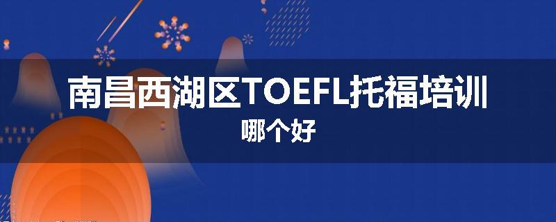 南昌西湖区TOEFL托福培训哪个好