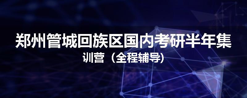 郑州管城回族区国内考研半年集训营（全程辅导)