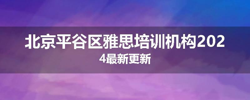 北京平谷区雅思培训机构2024最新更新
