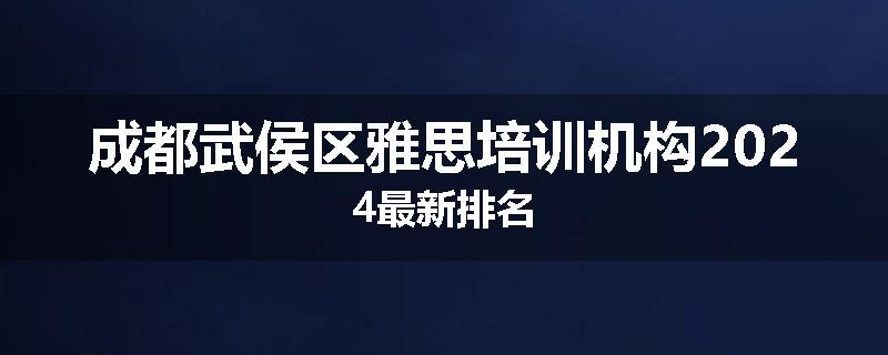 成都武侯区雅思培训机构2024最新排名