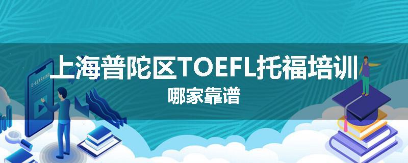 上海普陀区TOEFL托福培训哪家靠谱