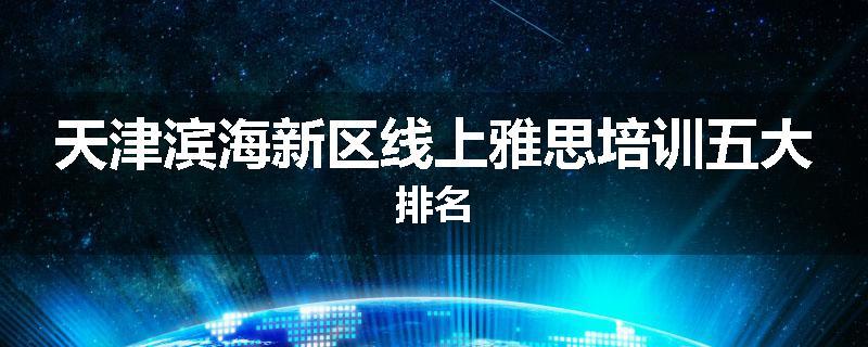 天津滨海新区线上雅思培训五大排名