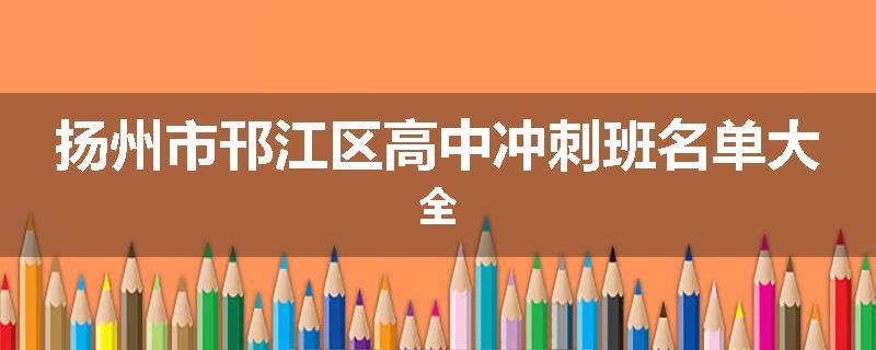 扬州市邗江区高中冲刺班名单大全