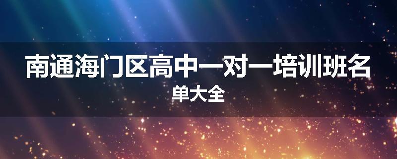 南通海门区高中一对一培训班名单大全