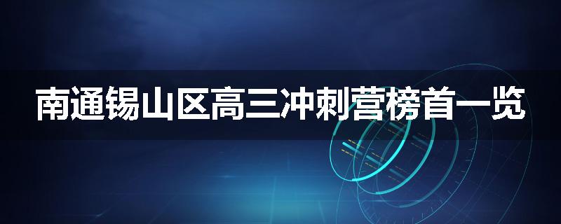 南通锡山区高三冲刺营榜首一览