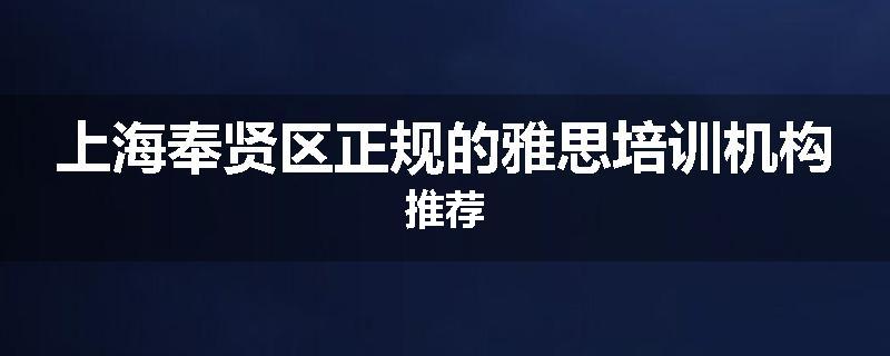 上海奉贤区正规的雅思培训机构推荐