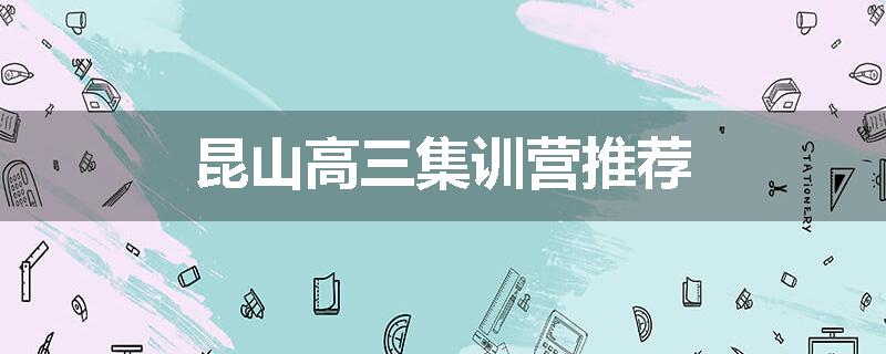 昆山高三集训营推荐