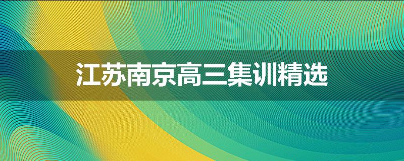 江苏南京高三集训精选