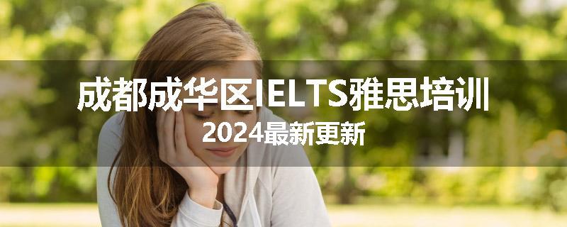 成都成华区IELTS雅思培训2024最新更新